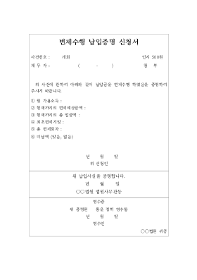 변제수행납입증명신청서